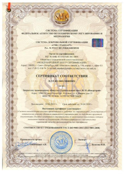 Сертификат соответствия системы менеджмента организации требованиям ГОСТ ISO 9001-2011 (ISO 9001-2008).